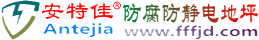 安特佳®高平防腐防静电地坪